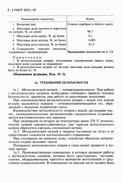 ГОСТ 3273-75, страница 3