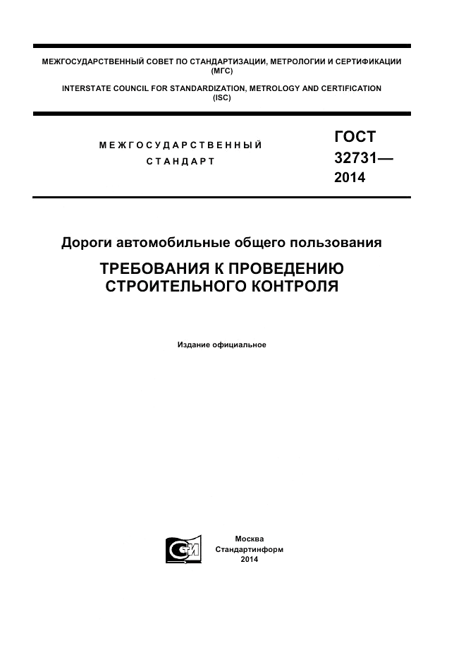 ГОСТ 32731-2014, страница 1