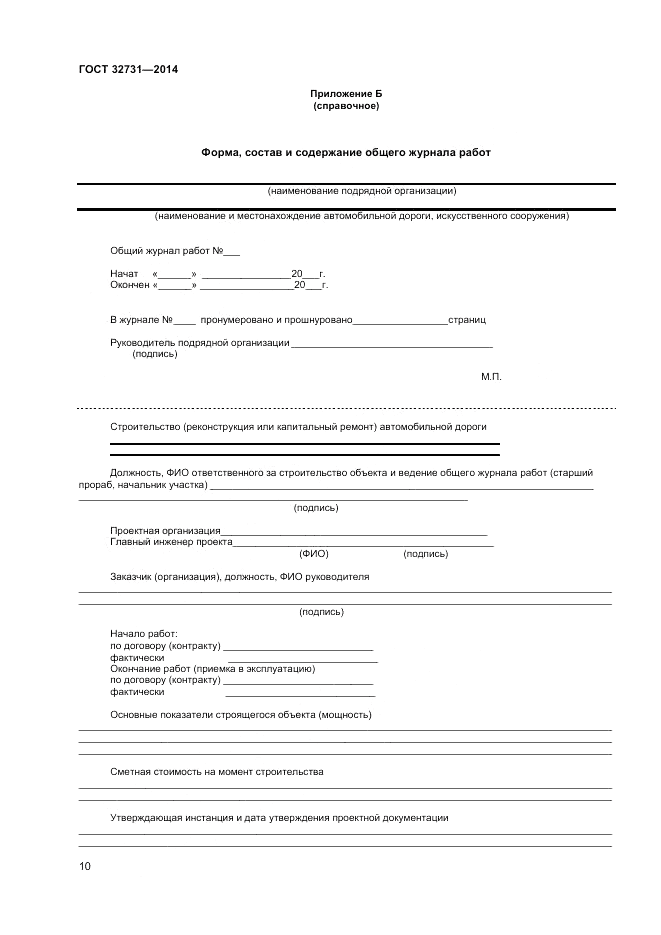 ГОСТ 32731-2014, страница 12