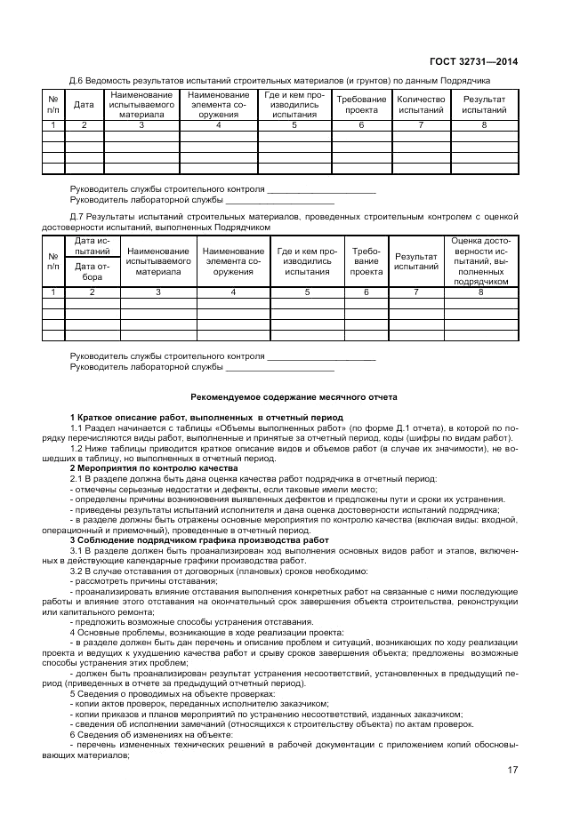 ГОСТ 32731-2014, страница 19