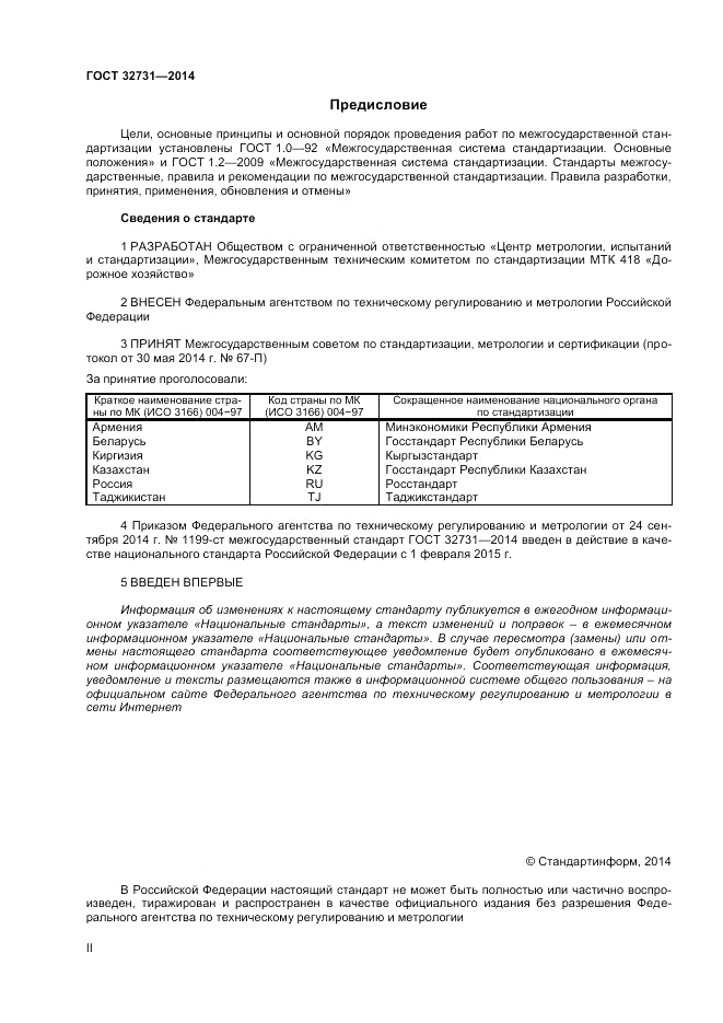 ГОСТ 32731-2014, страница 2