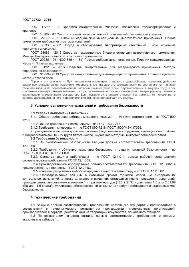 ГОСТ 32732-2014, страница 4