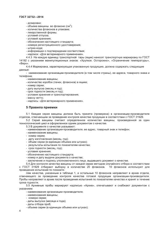 ГОСТ 32732-2014, страница 6