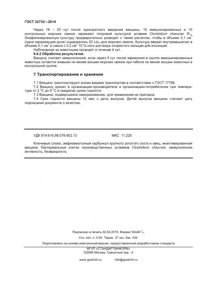 ГОСТ 32732-2014, страница 8