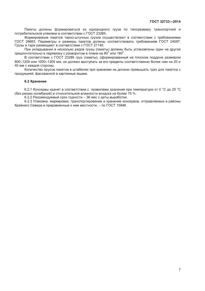 ГОСТ 32733-2014, страница 10