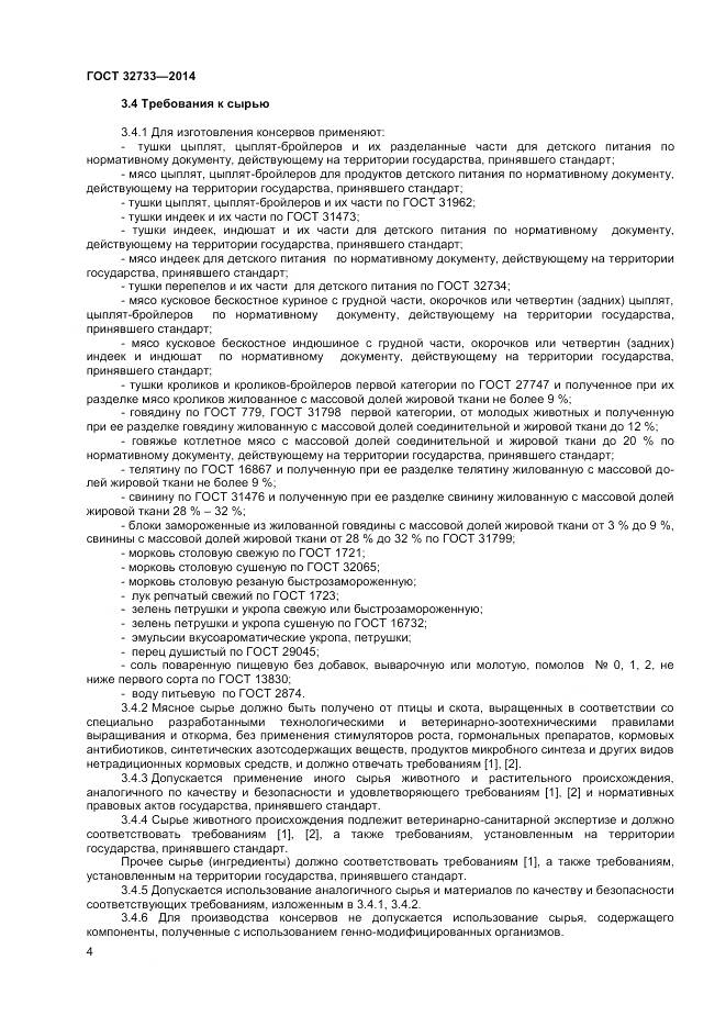 ГОСТ 32733-2014, страница 7