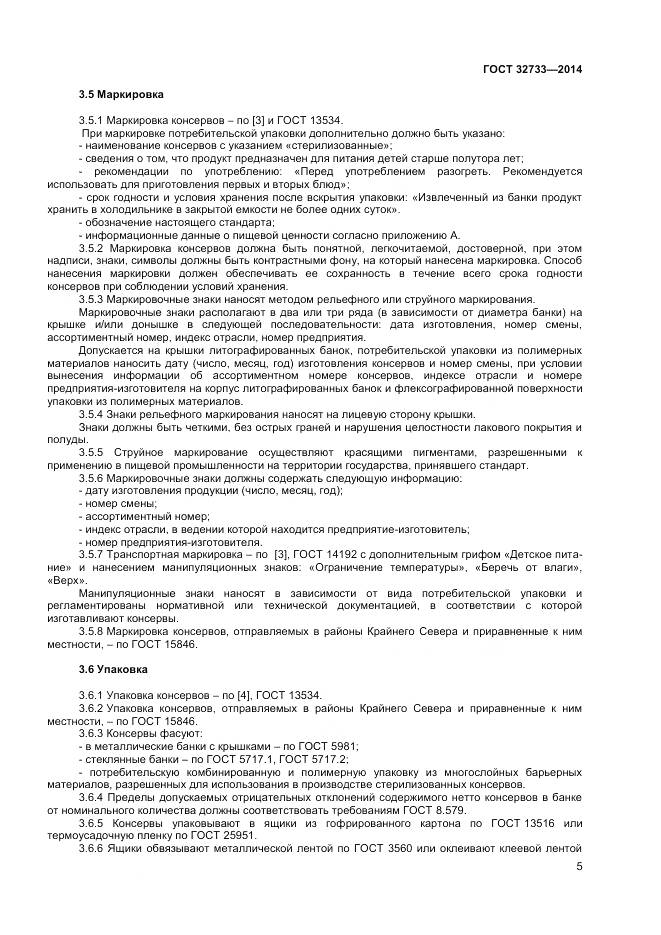 ГОСТ 32733-2014, страница 8