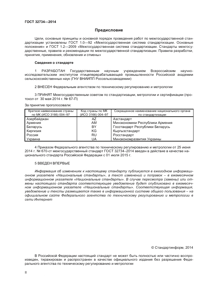 ГОСТ 32734-2014, страница 2