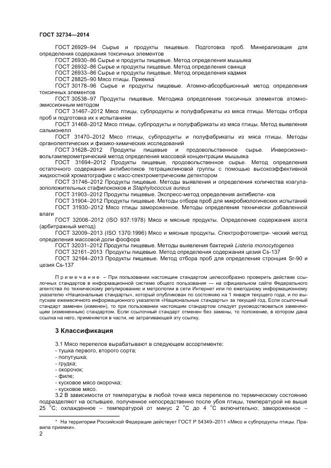 ГОСТ 32734-2014, страница 4