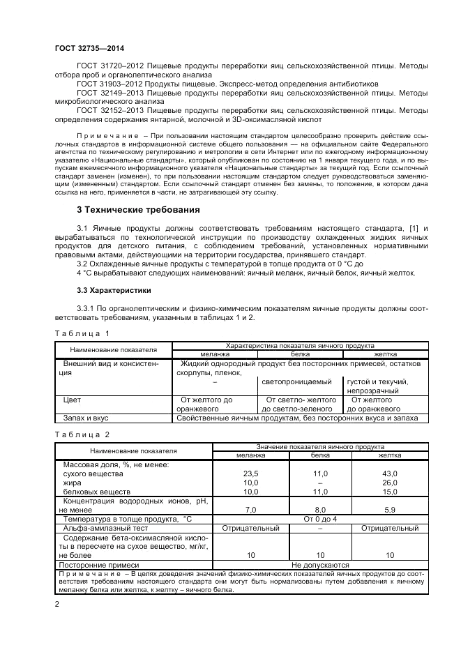 ГОСТ 32735-2014, страница 4