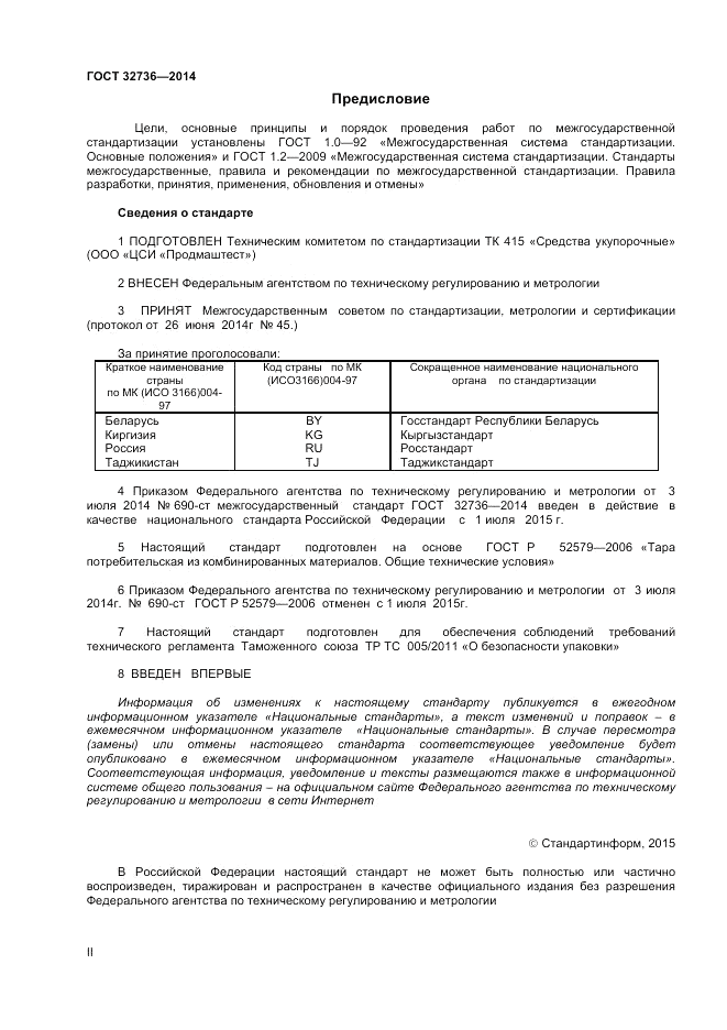 ГОСТ 32736-2014, страница 2