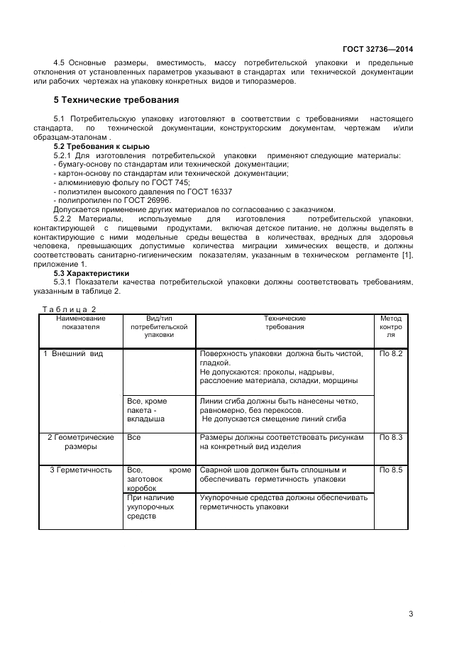 ГОСТ 32736-2014, страница 5
