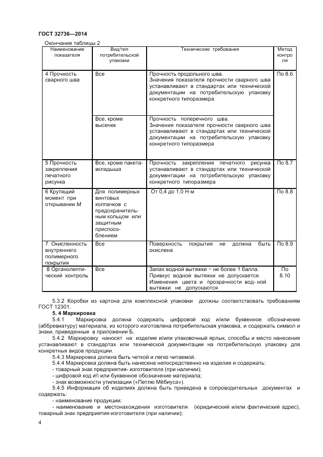 ГОСТ 32736-2014, страница 6