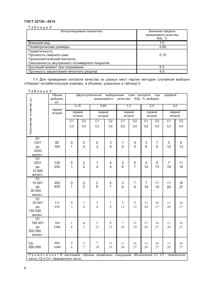 ГОСТ 32736-2014, страница 8
