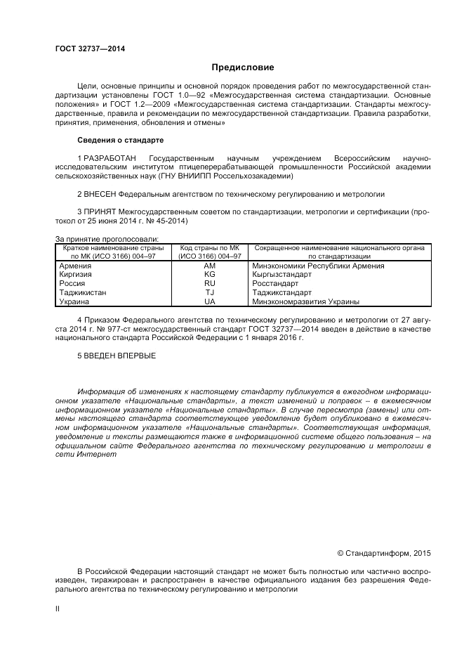 ГОСТ 32737-2014, страница 2