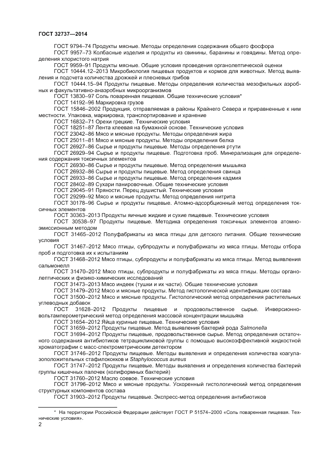 ГОСТ 32737-2014, страница 4