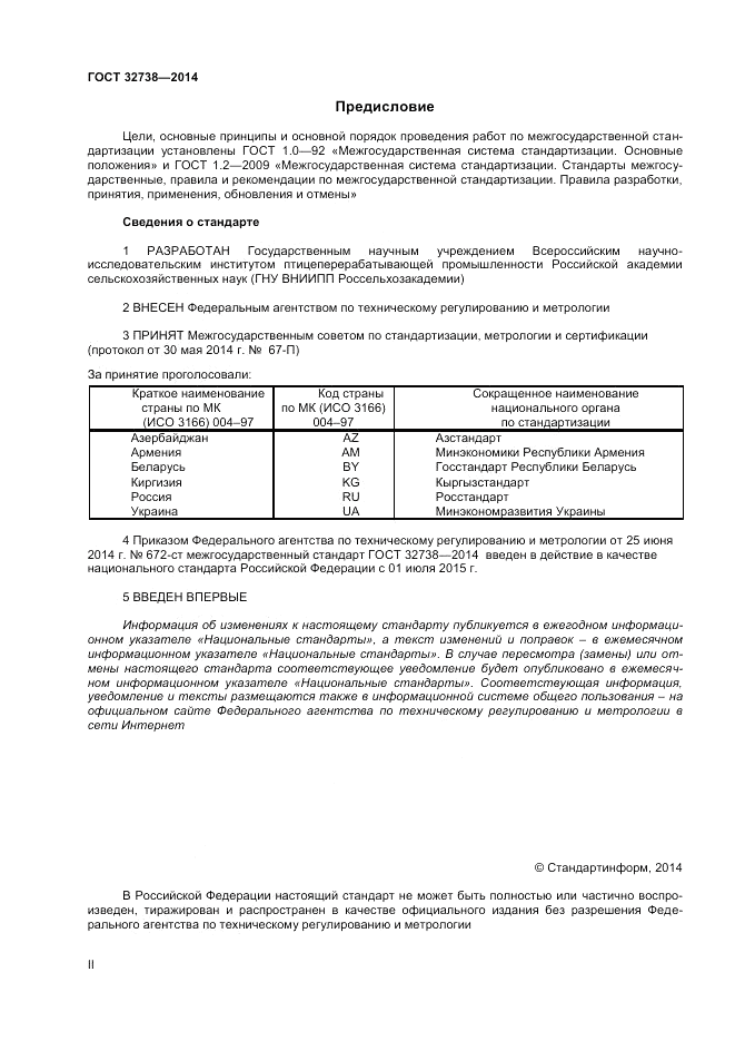 ГОСТ 32738-2014, страница 2