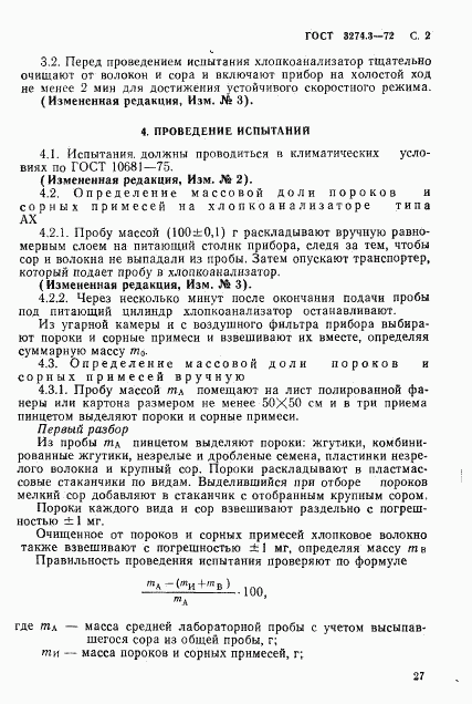 ГОСТ 3274.3-72, страница 2