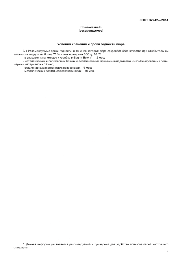ГОСТ 32742-2014, страница 11