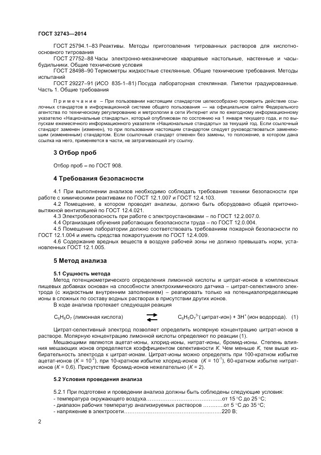 ГОСТ 32743-2014, страница 4