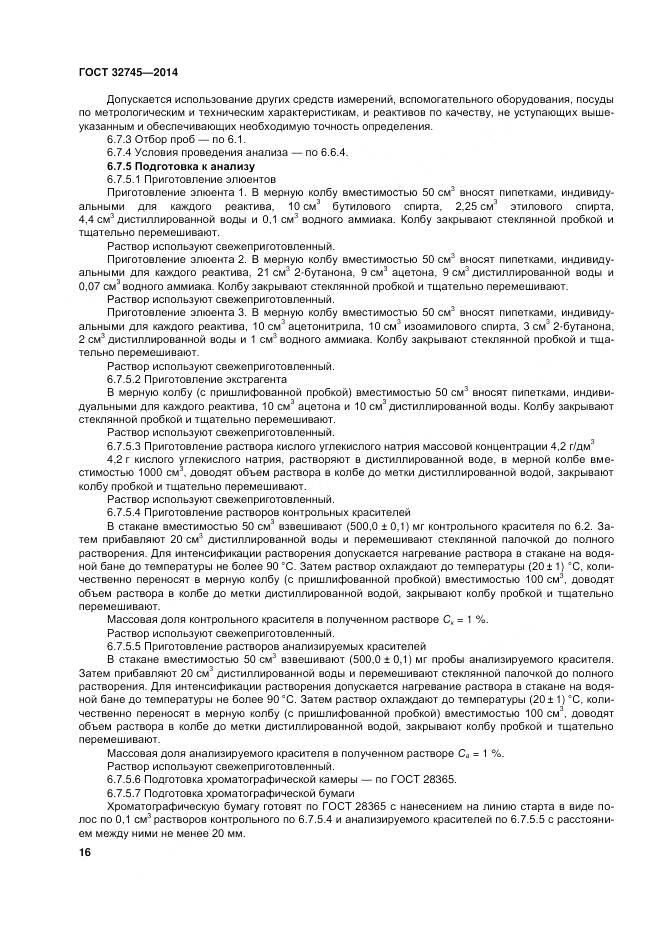 ГОСТ 32745-2014, страница 20