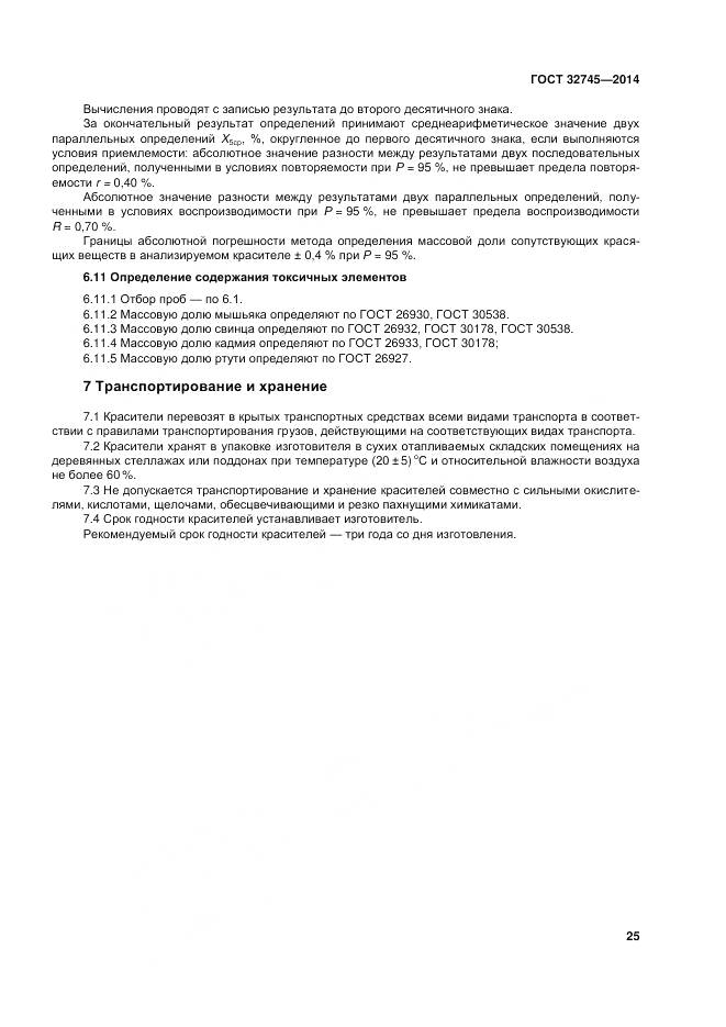 ГОСТ 32745-2014, страница 29