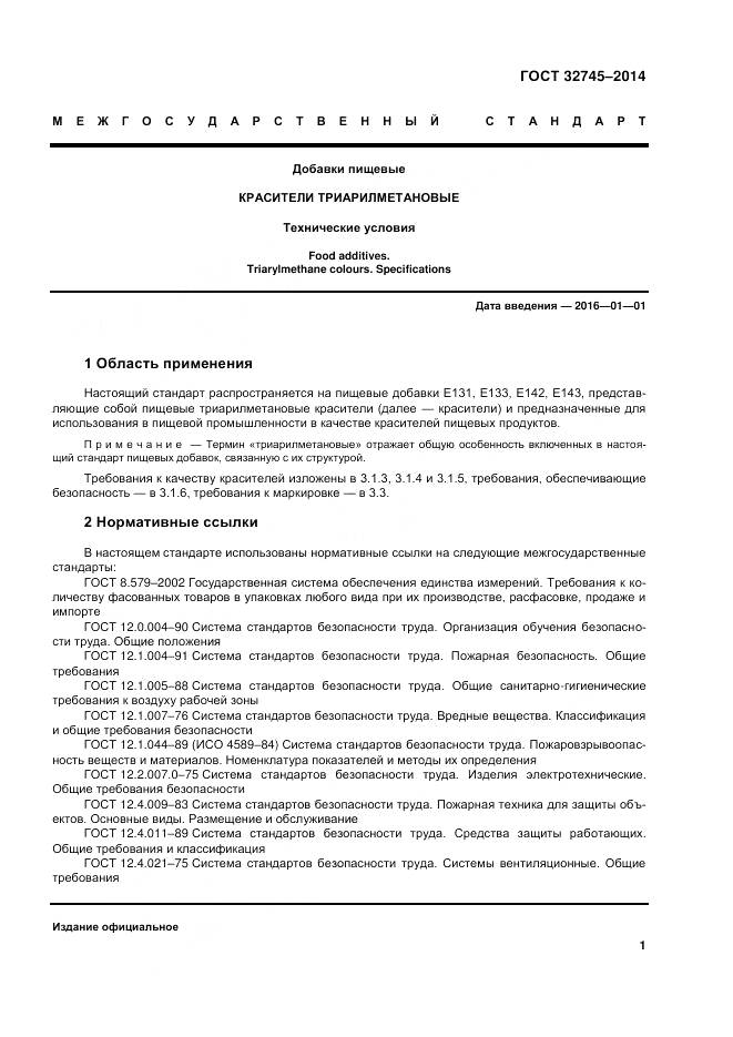 ГОСТ 32745-2014, страница 5