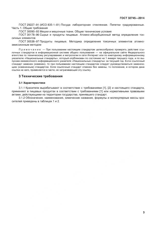 ГОСТ 32745-2014, страница 7