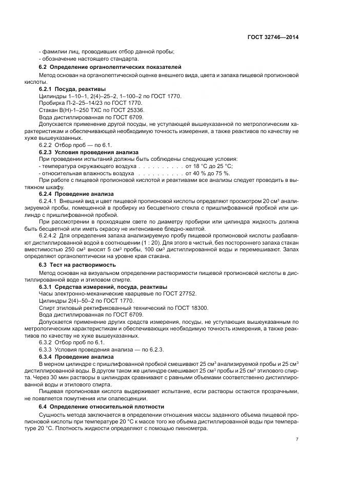 ГОСТ 32746-2014, страница 11