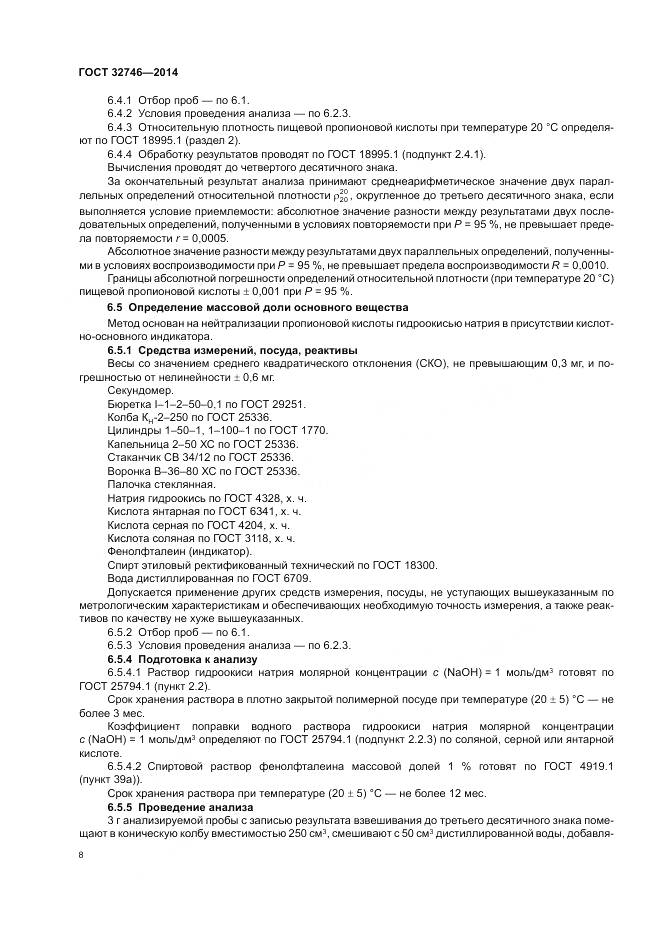 ГОСТ 32746-2014, страница 12