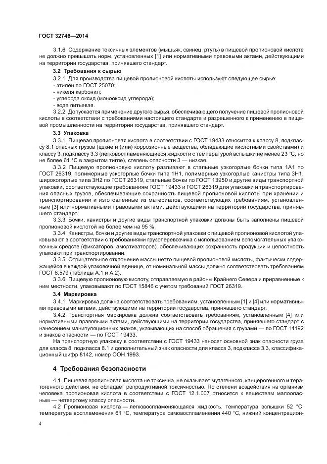 ГОСТ 32746-2014, страница 8