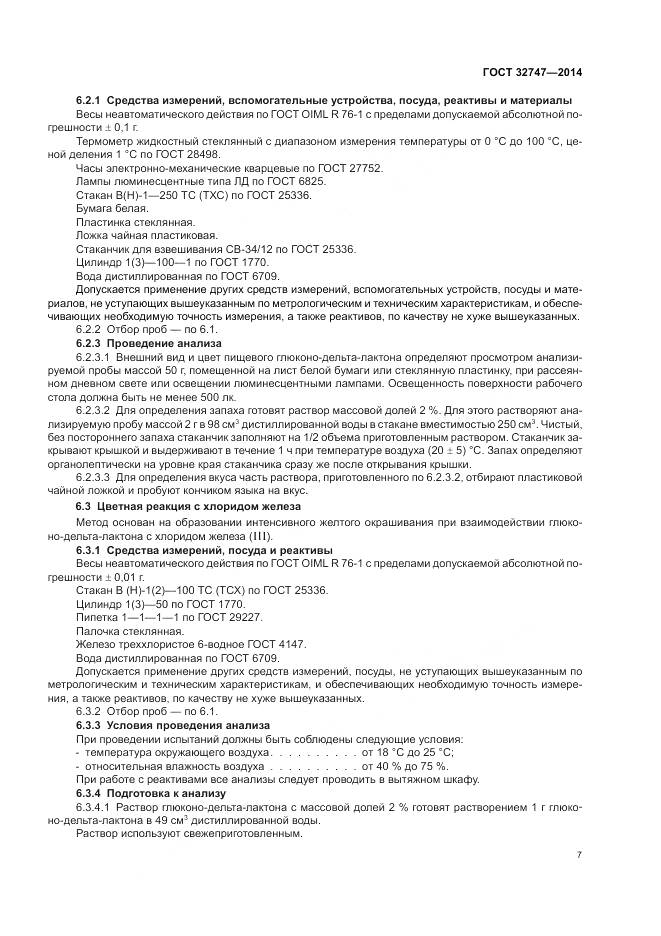 ГОСТ 32747-2014, страница 12