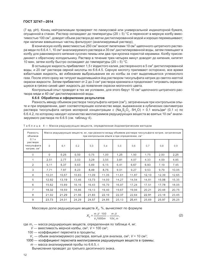 ГОСТ 32747-2014, страница 17