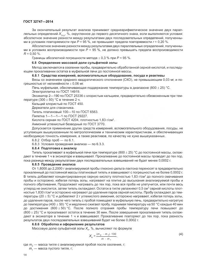 ГОСТ 32747-2014, страница 19