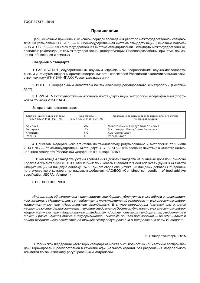 ГОСТ 32747-2014, страница 2