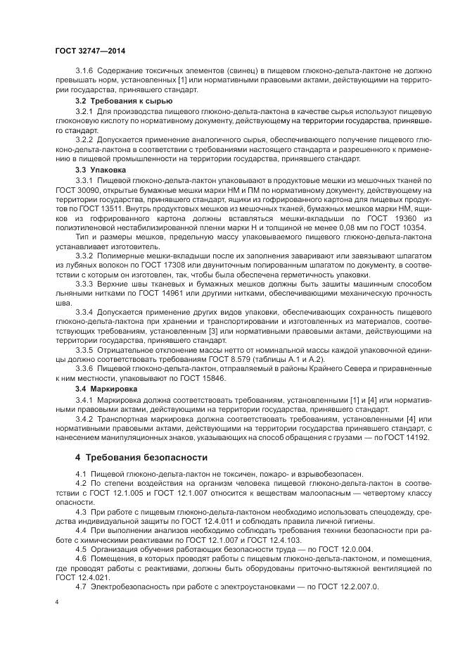 ГОСТ 32747-2014, страница 9