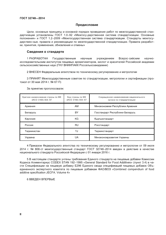 ГОСТ 32748-2014, страница 2