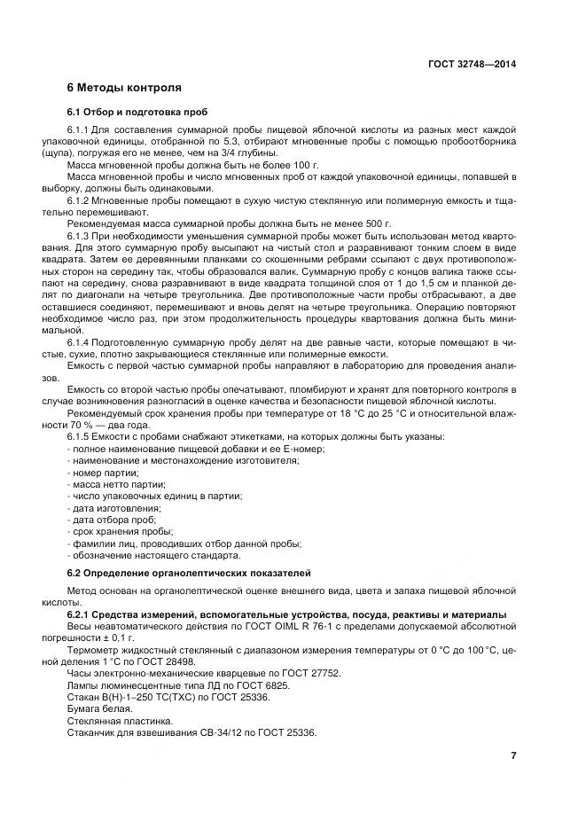 ГОСТ 32748-2014, страница 11