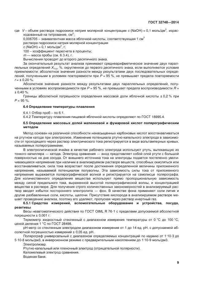 ГОСТ 32748-2014, страница 13