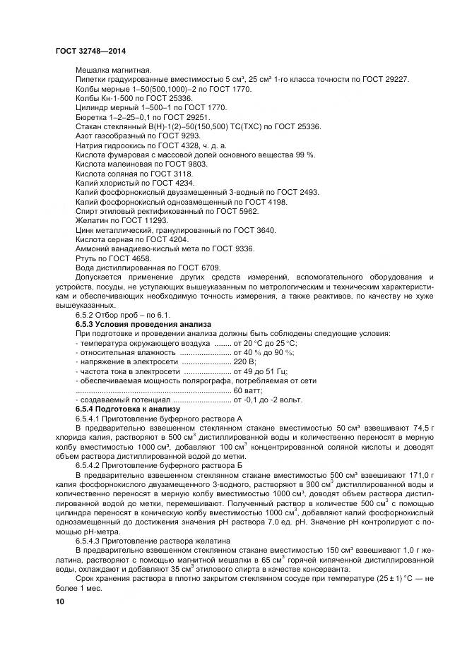 ГОСТ 32748-2014, страница 14