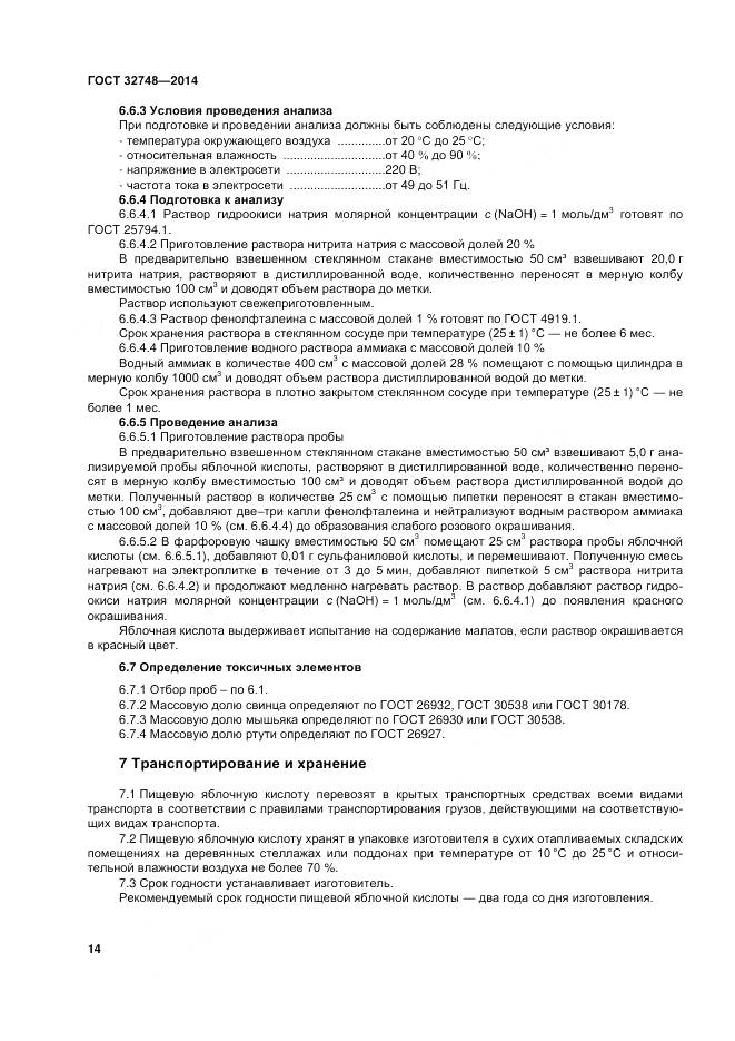 ГОСТ 32748-2014, страница 18