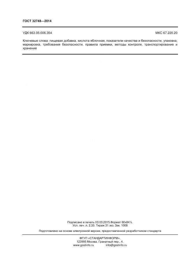 ГОСТ 32748-2014, страница 20