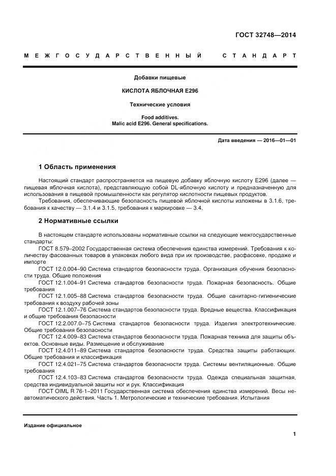 ГОСТ 32748-2014, страница 5