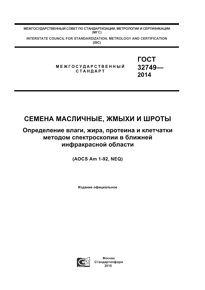 ГОСТ 32749-2014, страница 1