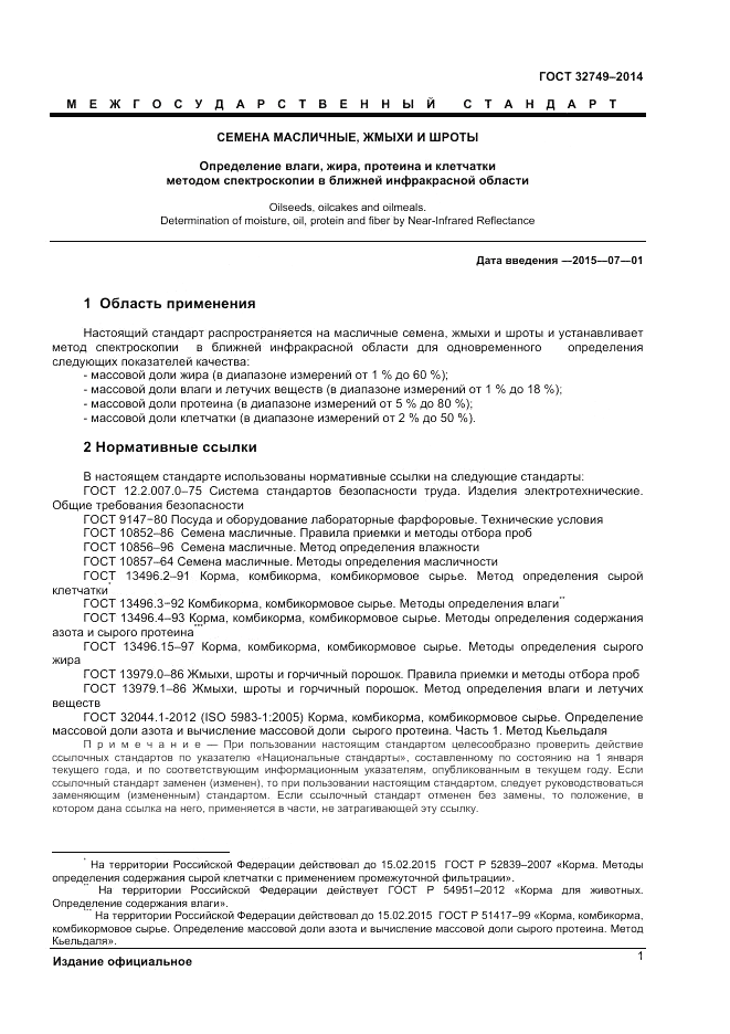 ГОСТ 32749-2014, страница 3