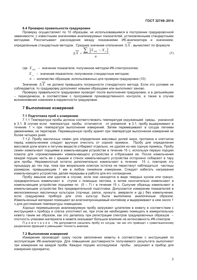 ГОСТ 32749-2014, страница 5