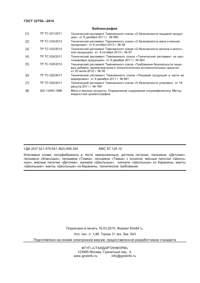 ГОСТ 32750-2014, страница 16