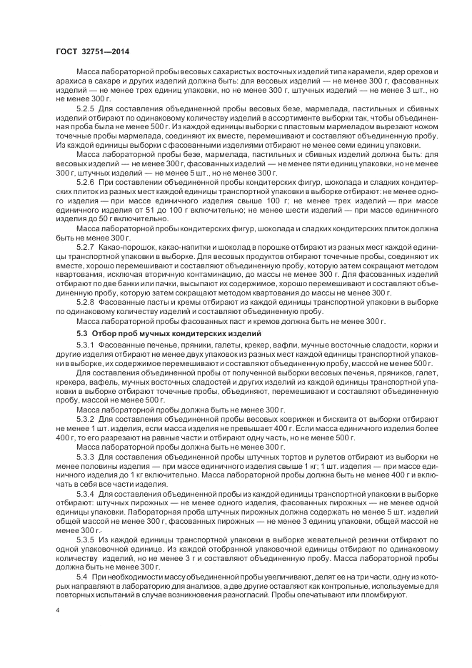 ГОСТ 32751-2014, страница 8