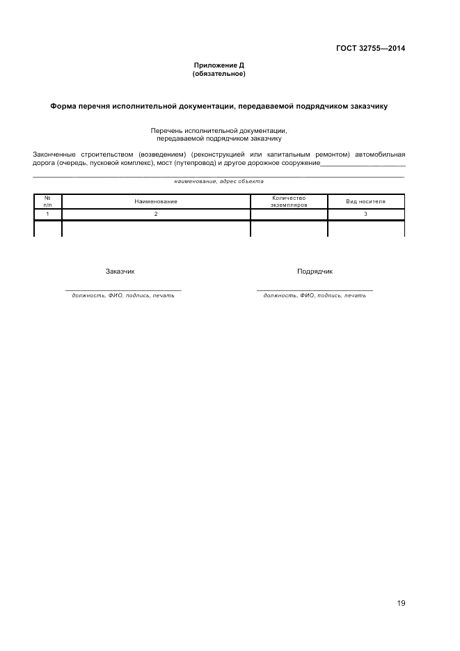 ГОСТ 32755-2014, страница 21