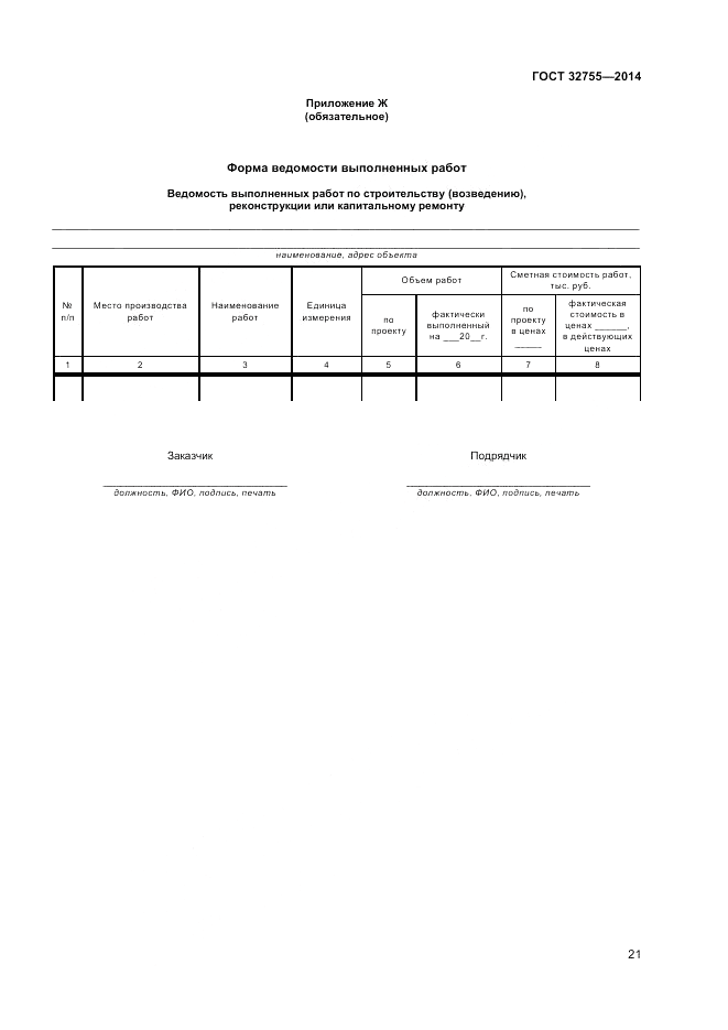 ГОСТ 32755-2014, страница 23